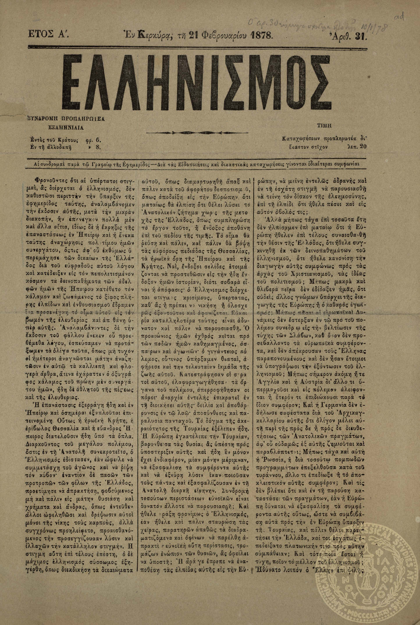 Ελληνισμός.